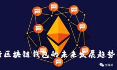 央行区块链钱包的未来发展趋势解析