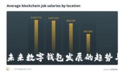 tpWallet：未来数字钱包发展的趋势与功能分析
