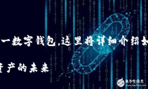 购买EOS(以太坊)的一种方式是通过使用tpWallet这一数字钱包。这里将详细介绍如何通过tpWallet购买EOS,包括所需步骤及注意事项。
### tpWallet购买EOS的完整指南:轻松获取数字资产的未来