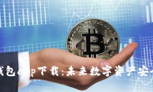 数字货币冷钱包app下载:未来数字资产安全储存的趋势