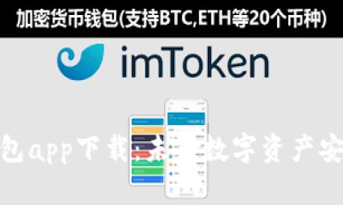 数字货币冷钱包app下载:未来数字资产安全储存的趋势