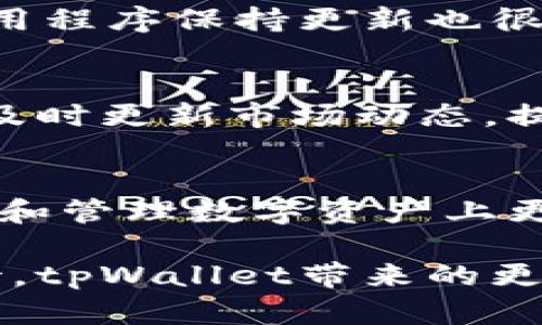   探索 tpWallet：查看所有币种的未来发展趋势与应用 / 
 guanjianci tpWallet, 加密货币, 钱包管理, 区块链技术 /guanjianci 

引言
在当今数字经济蓬勃发展的背景下，加密货币已成为全球投资者和金融科技爱好者关注的焦点。tpWallet，作为一款功能强大的加密货币钱包，正在以其便捷的操作方式和丰富的币种支持而获得越来越多用户的青睐。那么，接下来我们就深入探讨 tpWallet，了解如何查看所有币种，并展望其未来的发展趋势。

tpWallet是什么？
tpWallet是一款创新的加密货币钱包，支持多种主流币种的存储和交易。随着数字资产的迅速增长，tpWallet提供的多币种支持和安全机制，使其成为用户理想的选择。通过tpWallet，用户可以方便地管理他们的数字资产，查看所有支持的币种信息，并实现快速的交易和转账操作。

如何在tpWallet中查看所有币种
使用tpWallet查看所有币种相对简单。用户只需按照以下步骤操作：
ol
    li下载并安装tpWallet应用程序，创建或导入一个钱包账户。/li
    li进入主界面，选择“资产”或“币种”选项，即可查看所有支持的币种列表。/li
    li在币种列表中，用户可以查看每种币的余额、汇率变动和交易历史。/li
/ol
这使得用户可以一目了然地掌握他们的资产情况，实时调整投资策略。这种用户友好的界面设计，确实让人感到非常贴心。

tpWallet的多币种支持
tpWallet支持多种主流加密货币，如比特币（BTC）、以太坊（ETH）和稳定币（如USDT等）。这样的多样性，对于有着不同投资需求的用户而言，真心觉得是一个重要的卖点。在快速变化的市场环境中，使用多币种钱包，能够帮助用户更好地分散风险、把握投资机会。
随着新币种的不断推出，tpWallet还会定期更新其支持的币种列表，以确保用户能够抓住市场的每一个机会。然而，也有一点遗憾的是，对于某些小众币种，tpWallet的支持可能还不够全面。这一点，希望未来能有更多的拓展。

tpWallet的安全性
安全性是任何加密货币钱包的首要考虑因素。tpWallet采用了行业领先的安全技术，包括冷存储、多重签名和数据加密，旨在全方位保护用户的数字资产。每一次交易都会经过严格的验证，以防止未经授权的访问和交易。
用户在使用tpWallet时，也被鼓励启用双重验证等额外安全措施。这些措施不仅提供了更高的安全等级，同时也让用户在进行交易时更加安心。对于投资者来说，能够在安全的环境中自由交易，真的是一种难得的体验！

tpWallet的区块链技术背景
tpWallet的强大功能基于区块链技术的快速发展。区块链技术的去中心化特性，保证了数据的透明性和不可篡改性，使得每个交易记录都可以被追踪和验证。这对于希望建立信任关系的用户而言，简直就是一笔巨大的财富。
未来，随着区块链应用的不断扩展，tpWallet或许能够结合更多的去中心化金融（DeFi）产品，让用户在使用钱包的同时，参与到更加丰富的金融服务中。这样的趋势让人心潮澎湃，期待着将来能看到更多创新的功能。

未来发展趋势
随着加密货币的不断普及和技术的成熟，tpWallet也在不断发展和改进。以下是几点可能的未来发展趋势：
ul
    li更多的币种支持：未来，tpWallet可能会支持更多的新兴加密货币，尤其是那些在市场上逐渐获得关注的项目。这样的扩展，会让更多的用户感受到tpWallet的便捷。/li
    li综合金融服务：tpWallet有可能结合更多的金融服务功能，例如借贷、质押等功能，让用户不仅能存储和交易资产，还能通过全新方式增值。/li
    li增强的用户体验：随着技术的更新迭代，tpWallet也致力于不断用户界面，提升用户体验，让更多人轻松上手。/li
/ul

可能相关的问题

1. 如何提高tpWallet的使用安全性？
提高tpWallet的使用安全性，首先建议用户开启双重验证，这是一种有效的方式来增加账户的安全层级。此外，保证手机和电脑的操作系统以及tpWallet应用程序保持更新也很重要。这可以减少潜在的安全漏洞，让你的资金更安全。还要定期更换密码，避免使用简单易猜的密码。提升安全意识，增强自我保护能力，才是最有效的方式。

2. tpWallet将如何应对未来的市场变化？
未来的市场变化无疑会对所有加密货币钱包的可持续性提出挑战。tpWallet可以通过不断的技术创新和用户反馈来适应市场。例如，增加用户喜欢的币种，及时更新市场动态，提供合理的数据分析等，都是tpWallet应对市场变化的重要手段。同时，持续用户体验，并通过教育用户来提升整体社区的使用安全感，也是非常必要的步骤。

总结
综合来看，tpWallet作为一款多功能的加密货币钱包，未来发展潜力巨大。从用户需求的角度出发，其多样的币种支持和高级的安全机制，无疑让用户在投资和管理数字资产上更有信心。未来的发展也充满了未知的可能性，随着区块链技术的不断演进，我们期待tpWallet能够不断突破、创新，为用户提供更加丰富的功能和服务。

希望这种关于tpWallet的深入探讨，能够帮助每一位使用者更好地理解这款钱包的特性与未来发展趋势，从而为自己的投资之路保驾护航。让我们一起期待，tpWallet带来的更加美好的未来！