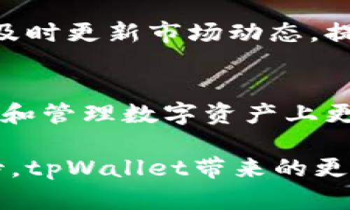   探索 tpWallet：查看所有币种的未来发展趋势与应用 / 
 guanjianci tpWallet, 加密货币, 钱包管理, 区块链技术 /guanjianci 

引言
在当今数字经济蓬勃发展的背景下，加密货币已成为全球投资者和金融科技爱好者关注的焦点。tpWallet，作为一款功能强大的加密货币钱包，正在以其便捷的操作方式和丰富的币种支持而获得越来越多用户的青睐。那么，接下来我们就深入探讨 tpWallet，了解如何查看所有币种，并展望其未来的发展趋势。

tpWallet是什么？
tpWallet是一款创新的加密货币钱包，支持多种主流币种的存储和交易。随着数字资产的迅速增长，tpWallet提供的多币种支持和安全机制，使其成为用户理想的选择。通过tpWallet，用户可以方便地管理他们的数字资产，查看所有支持的币种信息，并实现快速的交易和转账操作。

如何在tpWallet中查看所有币种
使用tpWallet查看所有币种相对简单。用户只需按照以下步骤操作：
ol
    li下载并安装tpWallet应用程序，创建或导入一个钱包账户。/li
    li进入主界面，选择“资产”或“币种”选项，即可查看所有支持的币种列表。/li
    li在币种列表中，用户可以查看每种币的余额、汇率变动和交易历史。/li
/ol
这使得用户可以一目了然地掌握他们的资产情况，实时调整投资策略。这种用户友好的界面设计，确实让人感到非常贴心。

tpWallet的多币种支持
tpWallet支持多种主流加密货币，如比特币（BTC）、以太坊（ETH）和稳定币（如USDT等）。这样的多样性，对于有着不同投资需求的用户而言，真心觉得是一个重要的卖点。在快速变化的市场环境中，使用多币种钱包，能够帮助用户更好地分散风险、把握投资机会。
随着新币种的不断推出，tpWallet还会定期更新其支持的币种列表，以确保用户能够抓住市场的每一个机会。然而，也有一点遗憾的是，对于某些小众币种，tpWallet的支持可能还不够全面。这一点，希望未来能有更多的拓展。

tpWallet的安全性
安全性是任何加密货币钱包的首要考虑因素。tpWallet采用了行业领先的安全技术，包括冷存储、多重签名和数据加密，旨在全方位保护用户的数字资产。每一次交易都会经过严格的验证，以防止未经授权的访问和交易。
用户在使用tpWallet时，也被鼓励启用双重验证等额外安全措施。这些措施不仅提供了更高的安全等级，同时也让用户在进行交易时更加安心。对于投资者来说，能够在安全的环境中自由交易，真的是一种难得的体验！

tpWallet的区块链技术背景
tpWallet的强大功能基于区块链技术的快速发展。区块链技术的去中心化特性，保证了数据的透明性和不可篡改性，使得每个交易记录都可以被追踪和验证。这对于希望建立信任关系的用户而言，简直就是一笔巨大的财富。
未来，随着区块链应用的不断扩展，tpWallet或许能够结合更多的去中心化金融（DeFi）产品，让用户在使用钱包的同时，参与到更加丰富的金融服务中。这样的趋势让人心潮澎湃，期待着将来能看到更多创新的功能。

未来发展趋势
随着加密货币的不断普及和技术的成熟，tpWallet也在不断发展和改进。以下是几点可能的未来发展趋势：
ul
    li更多的币种支持：未来，tpWallet可能会支持更多的新兴加密货币，尤其是那些在市场上逐渐获得关注的项目。这样的扩展，会让更多的用户感受到tpWallet的便捷。/li
    li综合金融服务：tpWallet有可能结合更多的金融服务功能，例如借贷、质押等功能，让用户不仅能存储和交易资产，还能通过全新方式增值。/li
    li增强的用户体验：随着技术的更新迭代，tpWallet也致力于不断用户界面，提升用户体验，让更多人轻松上手。/li
/ul

可能相关的问题

1. 如何提高tpWallet的使用安全性？
提高tpWallet的使用安全性，首先建议用户开启双重验证，这是一种有效的方式来增加账户的安全层级。此外，保证手机和电脑的操作系统以及tpWallet应用程序保持更新也很重要。这可以减少潜在的安全漏洞，让你的资金更安全。还要定期更换密码，避免使用简单易猜的密码。提升安全意识，增强自我保护能力，才是最有效的方式。

2. tpWallet将如何应对未来的市场变化？
未来的市场变化无疑会对所有加密货币钱包的可持续性提出挑战。tpWallet可以通过不断的技术创新和用户反馈来适应市场。例如，增加用户喜欢的币种，及时更新市场动态，提供合理的数据分析等，都是tpWallet应对市场变化的重要手段。同时，持续用户体验，并通过教育用户来提升整体社区的使用安全感，也是非常必要的步骤。

总结
综合来看，tpWallet作为一款多功能的加密货币钱包，未来发展潜力巨大。从用户需求的角度出发，其多样的币种支持和高级的安全机制，无疑让用户在投资和管理数字资产上更有信心。未来的发展也充满了未知的可能性，随着区块链技术的不断演进，我们期待tpWallet能够不断突破、创新，为用户提供更加丰富的功能和服务。

希望这种关于tpWallet的深入探讨，能够帮助每一位使用者更好地理解这款钱包的特性与未来发展趋势，从而为自己的投资之路保驾护航。让我们一起期待，tpWallet带来的更加美好的未来！