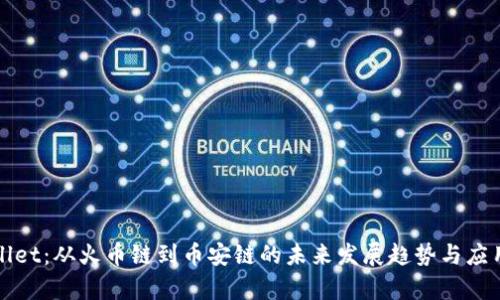 tpWallet:从火币链到币安链的未来发展趋势与应用前景