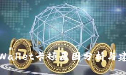 tpWallet卡顿原因分析与建议