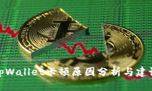tpWallet卡顿原因分析与建议